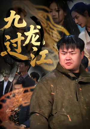 九龙过江(60集) 九龙过江(60集)热门短剧推荐持续中
