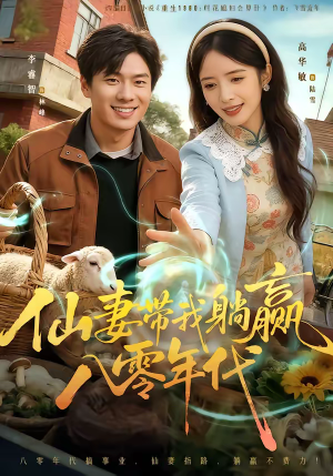 仙妻带我躺赢八零年代（71集）亿万短剧抢先看