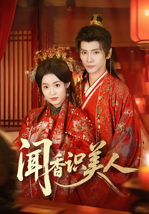 闻香识美人(65集) 闻香识美人(65集)一口气免费看全集短剧