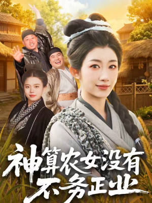 神算农女没有不务正业（77集）太好看了强烈推荐短剧