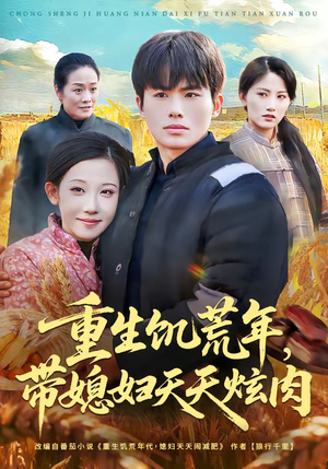 重生饥荒年，带媳妇天天炫肉（90集）免费观看热门短剧