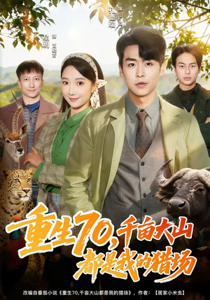 重生70,千亩大山都是我的猎场(85集) 重生70,千亩大山都是我的猎场(85集)全集免费看热门短剧推荐
