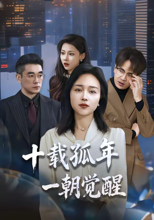 十载孤年，一朝觉醒（60集）超好看古装短剧