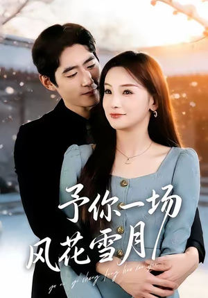 予你一场风花雪月（80集）精彩短剧天天看