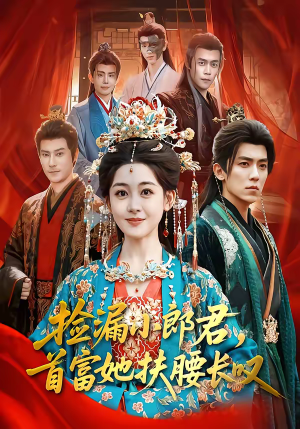 捡漏小郎君，首富她扶腰长叹（80集）零花钱看整部剧的短剧平台