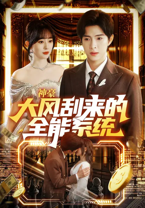 神豪大风刮来的全能系统（80集）红果短剧大结局抢先看
