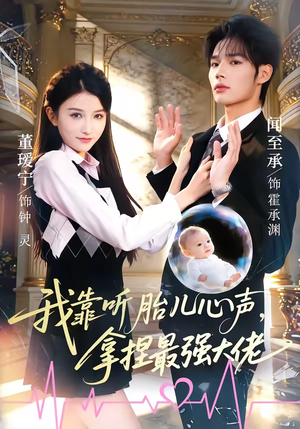我靠听胎儿心声，拿捏最强大佬（60集）一口气追短剧至大结局