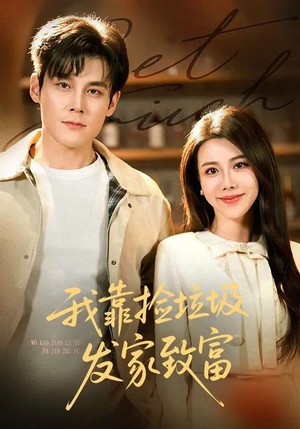 我靠捡垃圾发家致富（73集）红果免费短视频剧