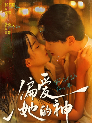 偏爱她的神（75集）都市短剧推荐免费看