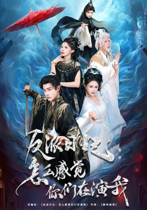 反派日记：怎么感觉你们在演我（80集）短剧全集抢先看