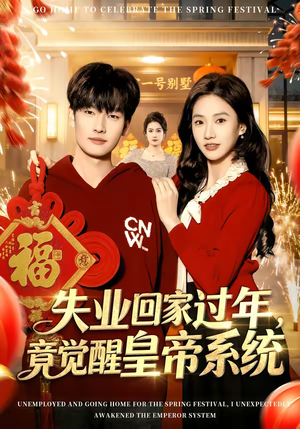 失业回家过年，竟觉醒皇帝系统（75集）全集免费在线观看短剧无广告