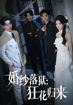 婚纱落狱：狂花归来（60集）一起追生活短剧