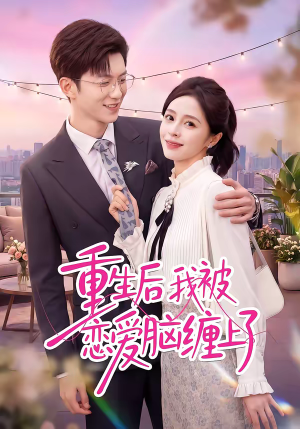重生后我被恋爱脑缠上了（60集）短剧完整版大结局