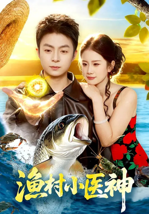 渔村小医神（96集）免费看全网短剧
