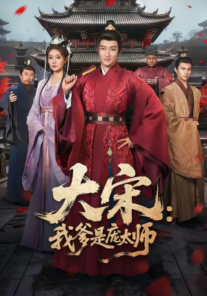 大宋：我爹是庞太师（61集）短剧大结局合集放送