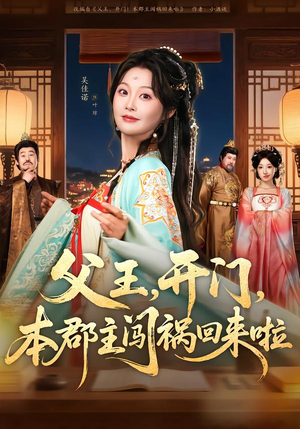 父王，开门，本郡主闯祸回来啦（79集）最火的网络小短剧