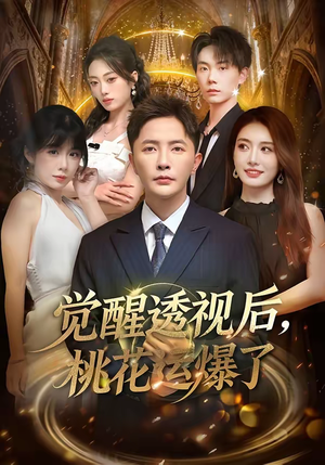 觉醒透视后，桃花运爆了（80集）海量资源短剧免费看