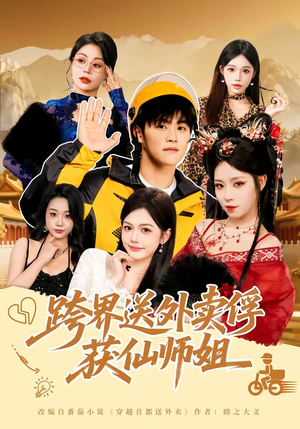 跨界送外卖俘获仙师姐（80集）好土好上头短剧推荐