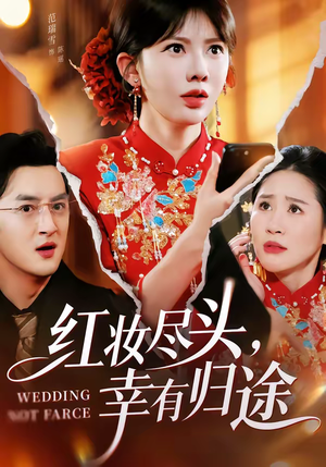 红妆尽头，幸有归途（61集）好看的短剧追到爽