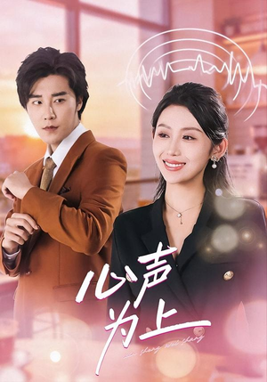 心声为上（80集）短剧终极大结局合集
