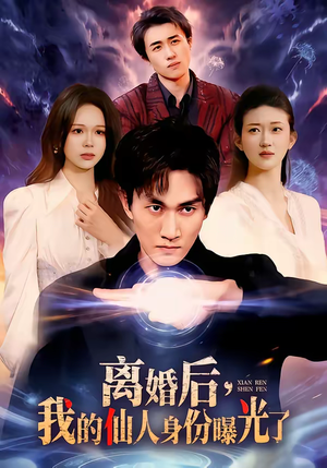 离婚后，我的仙人身份曝光了（103集）短剧全集完整版