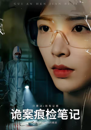 诡案痕检笔记（80集）短剧经典全集任你选