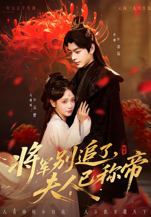 将军别追了，夫人已称帝（69集）简直不要太好看的短剧排行榜