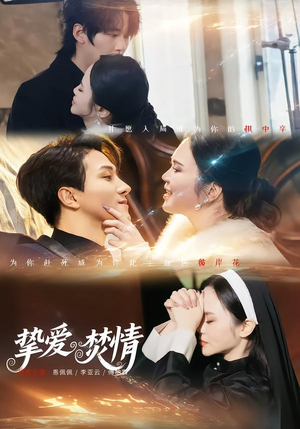 挚爱焚情（51集）每天分享短剧精彩片段