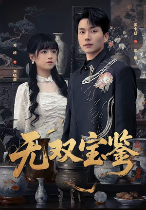 无双宝鉴（80集）这短剧太好看了