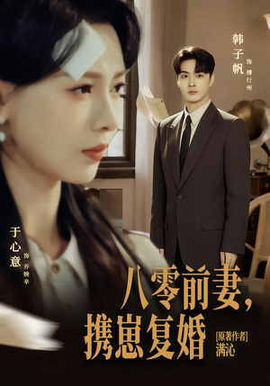 八零前夫，携崽复婚（66集）再也不用花钱看短剧了