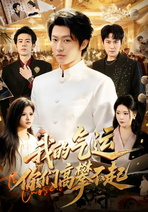 我的气运，你们高攀不起（80集）熬夜也要追的短剧