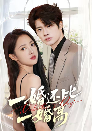 一婚还比一婚高（65集）热门短剧推荐每晚准时更新