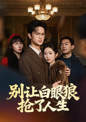 别让白眼狼抢了人生（34集）热门短剧推荐网站