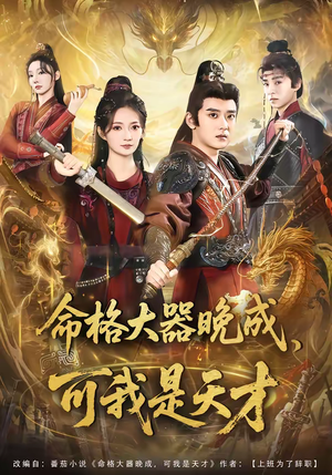 命格大器晚成，可我是天才（77集）我全都看完了的经典短剧回顾