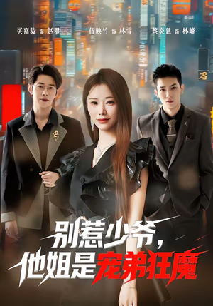 别惹少爷，他姐是宠弟狂魔（60集）热门短剧好看又上头