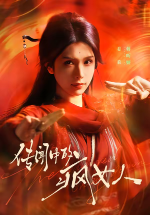 传闻中的疯女人（40集）这部免费的短剧太棒了