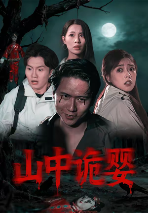 山中诡婴（27集）推荐热门短剧下集更精彩