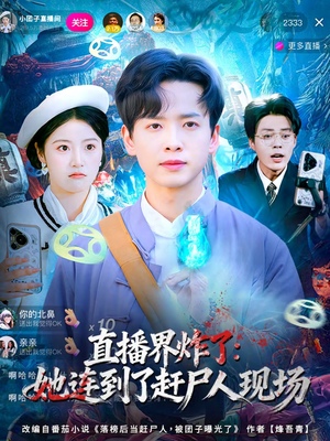 直播界炸了：她连到了赶尸人现场（80集）超好看短剧抢先看