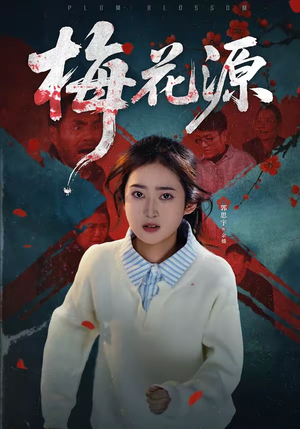 梅花源(35集) 梅花源(35集)短剧精选全集无广告