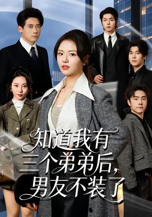 知道我有三个弟弟后，男友不装了（65集）超火热门短剧抢先看