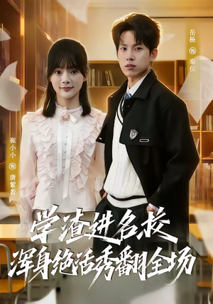 学渣进名校浑身绝活秀翻全场(79集) 学渣进名校浑身绝活秀翻全场(79集)热门短剧推荐古装