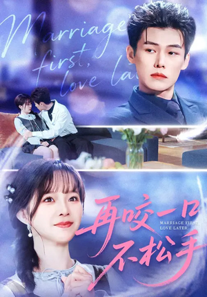 再咬一口不松手(85集) 再咬一口不松手(85集)这部短剧我爱了推荐平台