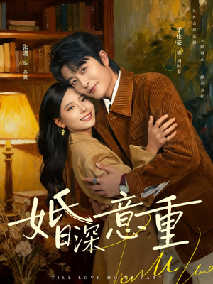 婚深意重(71集) 婚深意重(71集)免费观看最新短剧