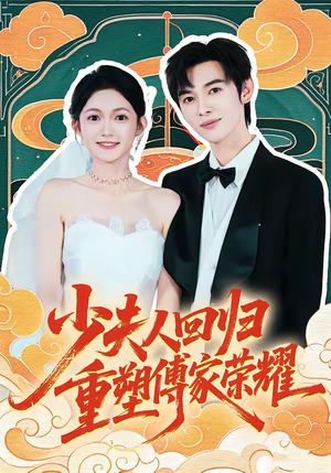 少夫人回归,重塑傅家荣耀(46集) 少夫人回归,重塑傅家荣耀(46集)免费短剧尽享影视魅力