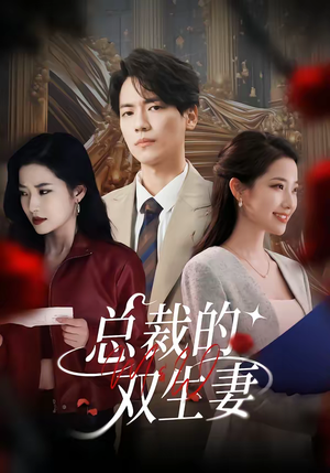 总裁的双生妻(76集) 总裁的双生妻(76集)一口气看完全集短剧