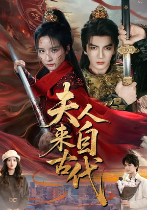 夫人来自古代(64集) 夫人来自古代(64集)高分推荐短剧免费看