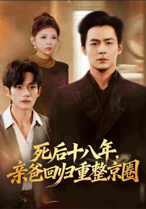 死后十八年，亲爸回归重整京圈（59集）又一部超火短剧抢先看