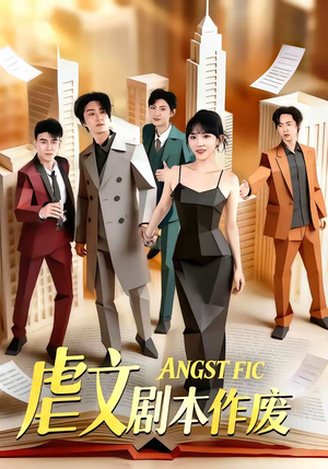 虐文剧本作废(80集) 虐文剧本作废(80集)热播短剧推荐点击抢先观看