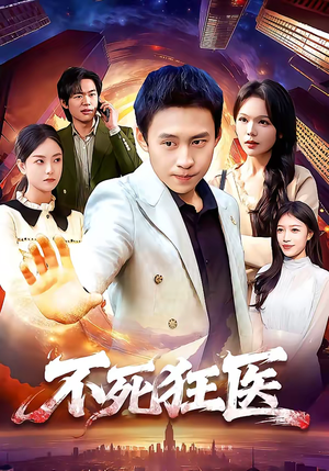 不死狂医（116集）超精彩热门短剧推荐