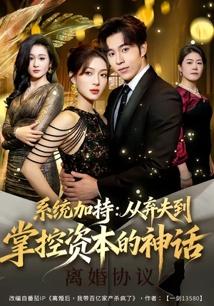 系统加持:从弃夫到掌控资本的神话(80集) 系统加持:从弃夫到掌控资本的神话(80集)全能主妇热播短剧抢先看大结局